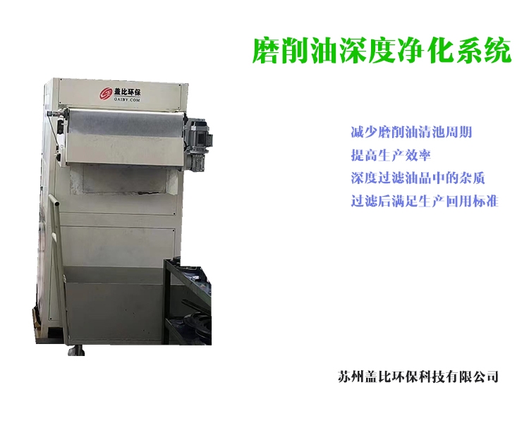 营口磨削油深度净化系统